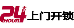 莒县24小时锁行